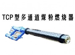 清水河县TCP型多通道煤粉燃烧器